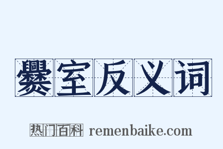 爨室反义词是什么意思的图片